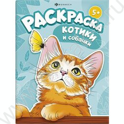 Раскраска 200*260 Я и мой питомец.Котики и собачки | Фото 1