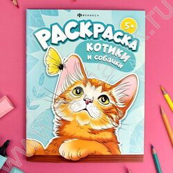 Раскраска 200*260 Я и мой питомец.Котики и собачки | Фото 4
