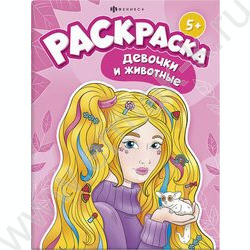 Раскраска 200*260 Я и мой питомец.Девочки и животные | Фото 1
