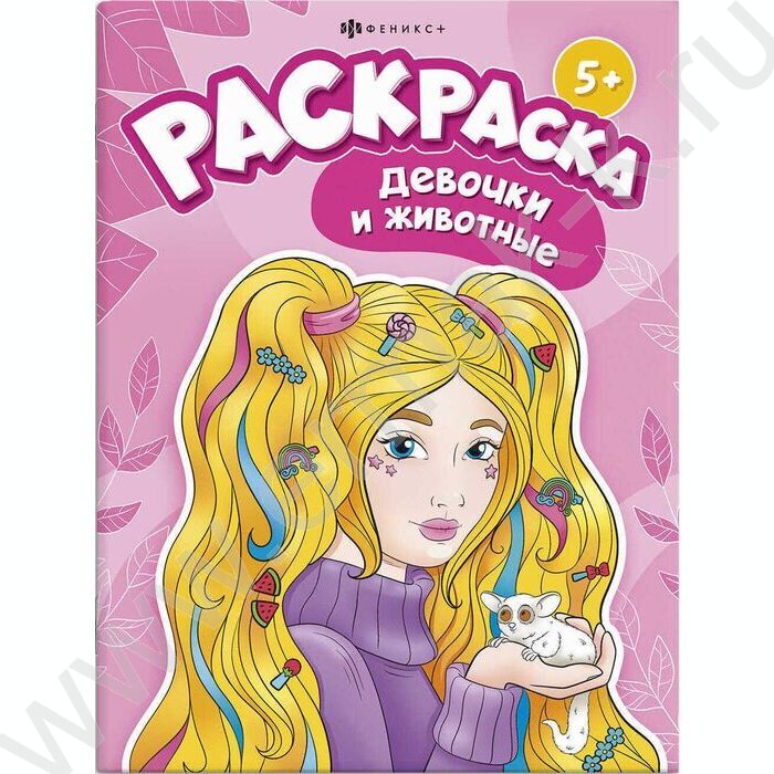 Раскраска 200*260 Я и мой питомец.Девочки и животные | Фото 1