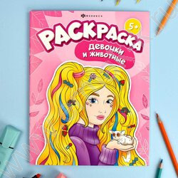 Раскраска 200*260 Я и мой питомец.Девочки и животные | Фото 2