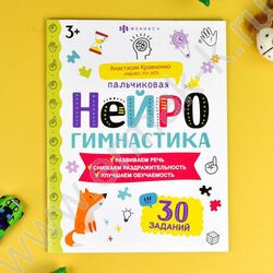 Книжка-картинка Пальчиковая нейрогимнастика 3+ | Фото 5