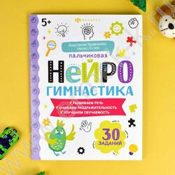 Книжка-картинка Пальчиковая нейрогимнастика 5+ | Фото 5