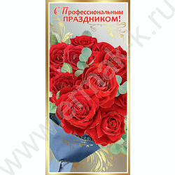Открытка  97*204мм "С Профессиональным праздником!" | Фото 1