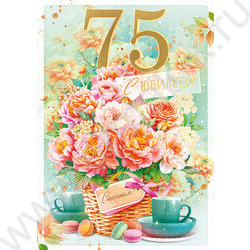 Открытка 196*277мм "С Юбилеем! 75 лет" | Фото 1