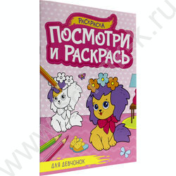 Раскраска А4 Посмотри и раскрась.Для девчонок | Фото 1