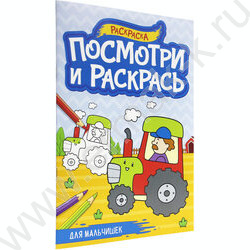 Раскраска А4 Посмотри и раскрась.Для мальчишек | Фото 1