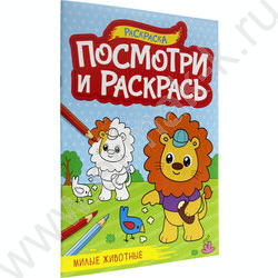 Раскраска А4 Посмотри и раскрась.Милые животные | Фото 1
