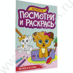 Раскраска А4 Посмотри и раскрась.Пёсики и котики | Фото 1