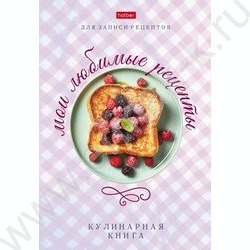 Книга д/записи кулинарных рецептов  80л А5 "Дело вкуса" | Фото 1