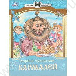 Сказки и стихи малышам.Бармалей.Чуковский К.И. | Фото 1