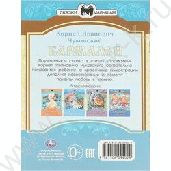 Сказки и стихи малышам.Бармалей.Чуковский К.И. | Фото 6