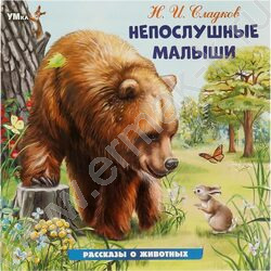 Книжка Сладков Н.И.Рассказы о животных.Непослушные малыши | Фото 1