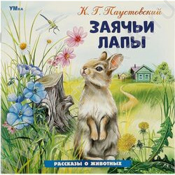 Книжка Паустовский К.И.Рассказы о животных.Заячьи лапы | Фото 1