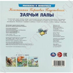 Книжка Паустовский К.И.Рассказы о животных.Заячьи лапы | Фото 5