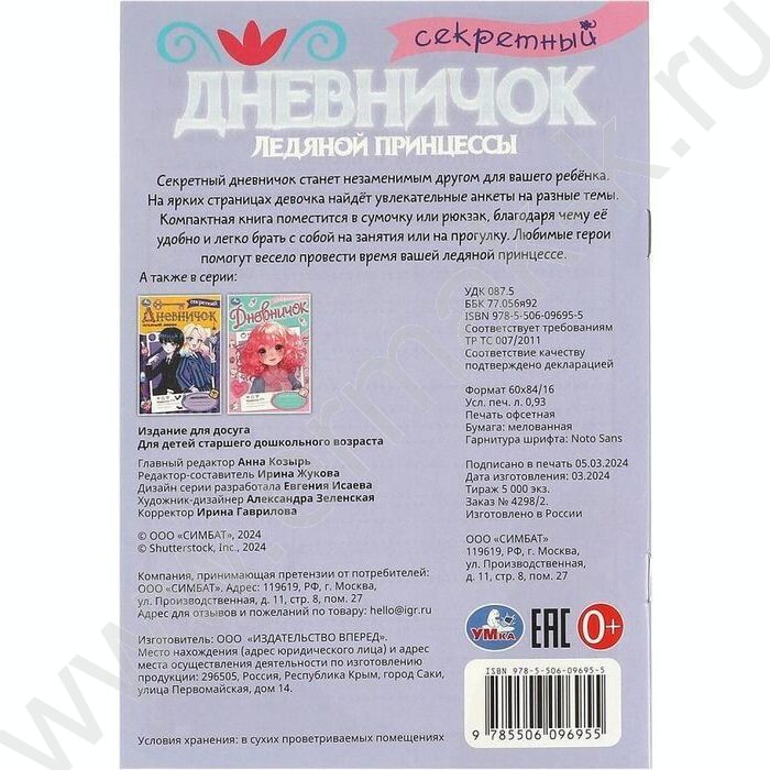 Дневник.Секретный дневничок ледяной принцессы | Фото 5