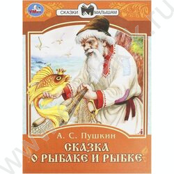 Сказки и стихи малышам.А.С.Пушкин.Сказка о рыбаке и рыбке | Фото 1