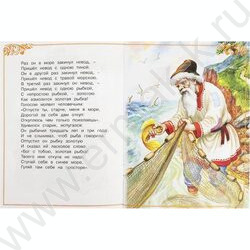 Сказки и стихи малышам.А.С.Пушкин.Сказка о рыбаке и рыбке | Фото 2