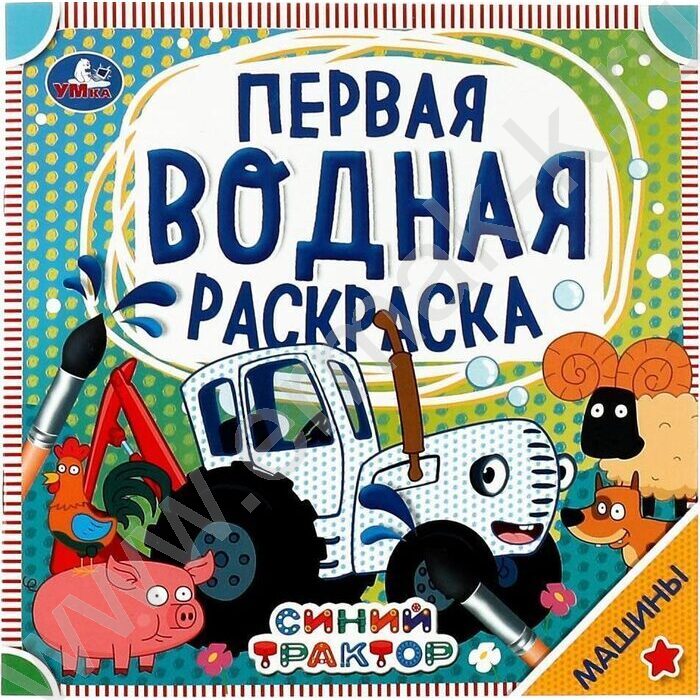 Раскраска водная-Первая.Синий трактор.Машины | Фото 1
