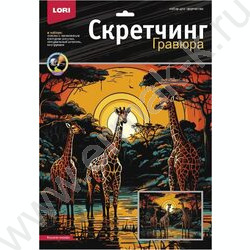 Набор д/творчества Скретчинг Саванна "Высокие жирафы" 30*40 | Фото 1
