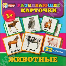 Развивающие карточки.Животные | Фото 1