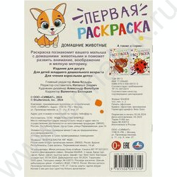 Раскраска А4 Первая раскраска. Домашние  животные | Фото 6