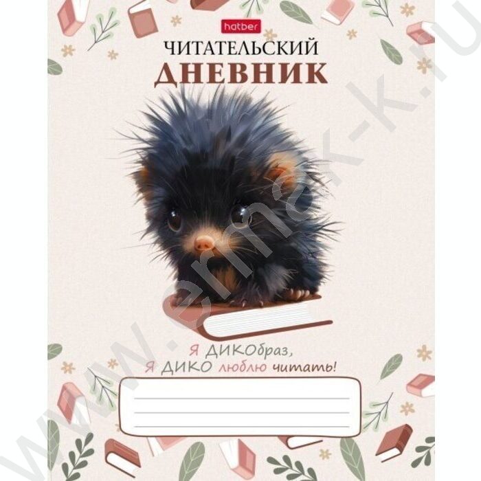 Читательский дневник 24л А5 "Крошка дикобраз" | Фото 1