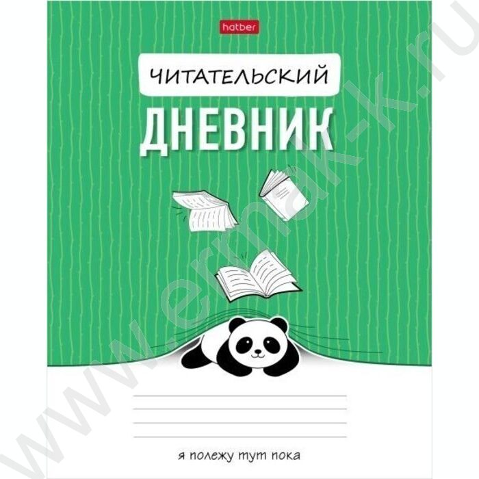 Читательский дневник 24л А5 "Пандочка" | Фото 1