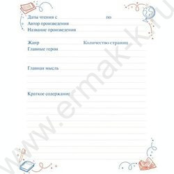 Читательский дневник 24л А5 "Книжки на полке" | Фото 3