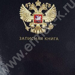 Зап. книжка  80л А4 тв.обл. спираль "Государственный символ России" /глянец/ | Фото 4
