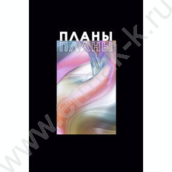 Зап. книжка 100л А4 тв.обл. "Я планирую" /глянец/ | Фото 1