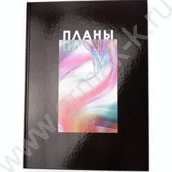 Зап. книжка 100л А4 тв.обл. "Я планирую" /глянец/ | Фото 2