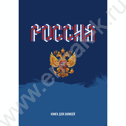 Зап. книжка 160л А4 тв.обл. "Моя Россия" /глянец/ | Фото 1