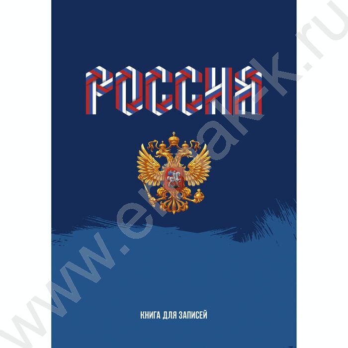 Зап. книжка 160л А4 тв.обл. "Моя Россия" /глянец/ | Фото 1
