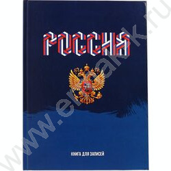 Зап. книжка 160л А4 тв.обл. "Моя Россия" /глянец/ | Фото 2