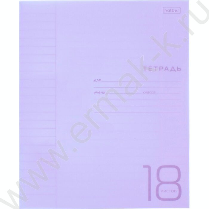 Тетрадь  18л линейка с пластиковой обложкой "Фиолетовая" | Фото 1