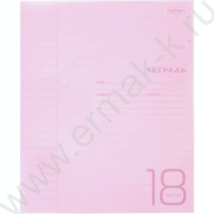 Тетрадь  18л линейка с пластиковой обложкой "Розовая" | Фото 1