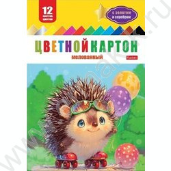Картон цв. мелов. А4 12л/12цв Ежик на роликах /с золотом и серебром | Фото 1