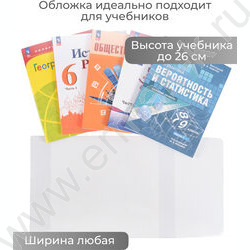 Обложка  267*490мм  д/учебников универс.прозр. А4 /Петерсон,Моро ч.1 и ч.3,Гейдман"Капельки солнца"/ | Фото 5