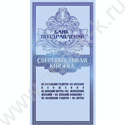 Конверт д/денег "Сберегательная книжка" | Фото 1