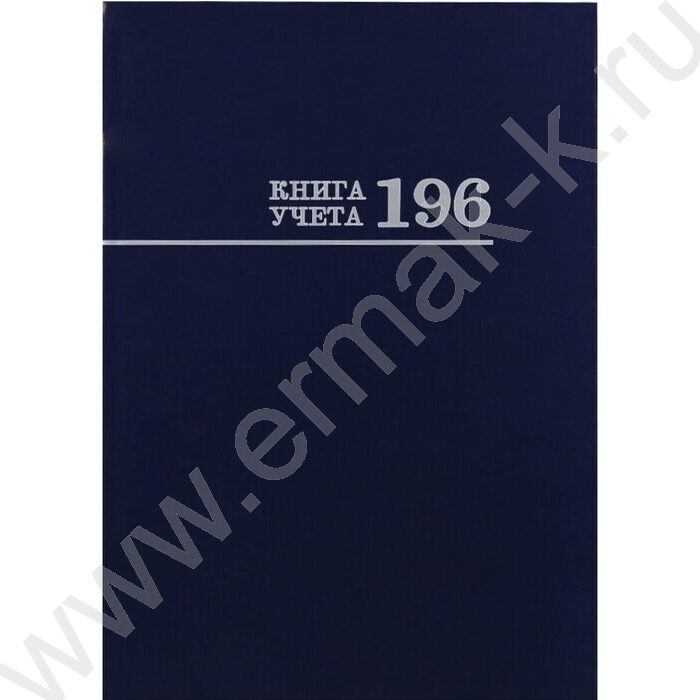 Книга Учёта 196л клетка тв.обл.офсет синяя | Фото 1