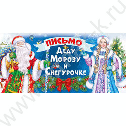Письмо Деду Морозу и Снегурочке | Фото 1