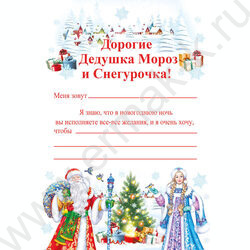 Письмо Деду Морозу и Снегурочке | Фото 2