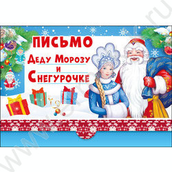 Письмо Деду Морозу и Снегурочке | Фото 1