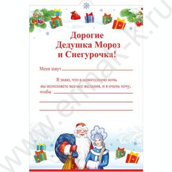 Письмо Деду Морозу и Снегурочке | Фото 2