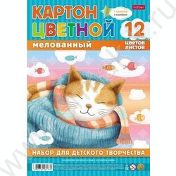 Картон цв. мелов. А4 12л/12цв Уютный котик /с золотом и серебром | Фото 1