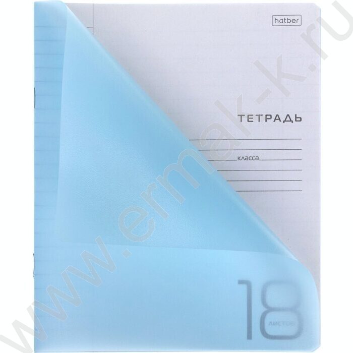 Тетрадь  18л линейка с пластиковой обложкой "Голубая" | Фото 2