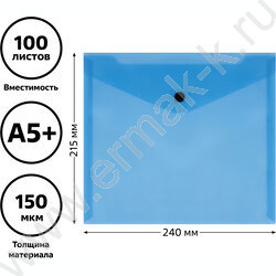 Папка-конверт на кнопке А5+ 24*21,5см /прозрачная, синяя 150мкм | Фото 3