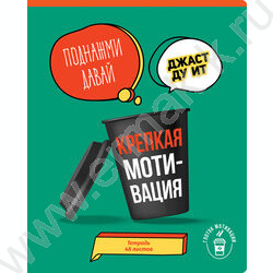 Тетрадь  48л клетка "Глоток мотивации" выб. лак/ ассорти | Фото 2