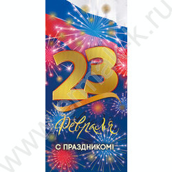 Открытка  97*204мм "23 Февраля. С Праздником!" | Фото 1
